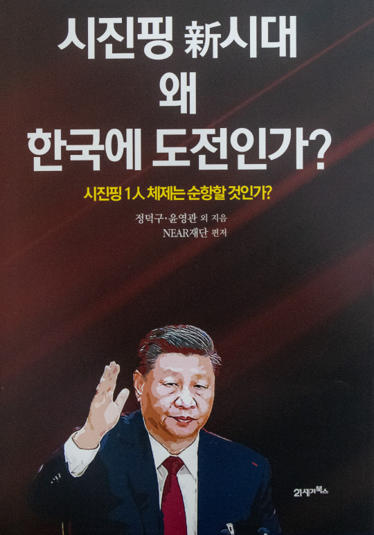 시진핑 新시대 왜 한국에 도전인가?